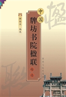 中国牌坊书院楹联精选