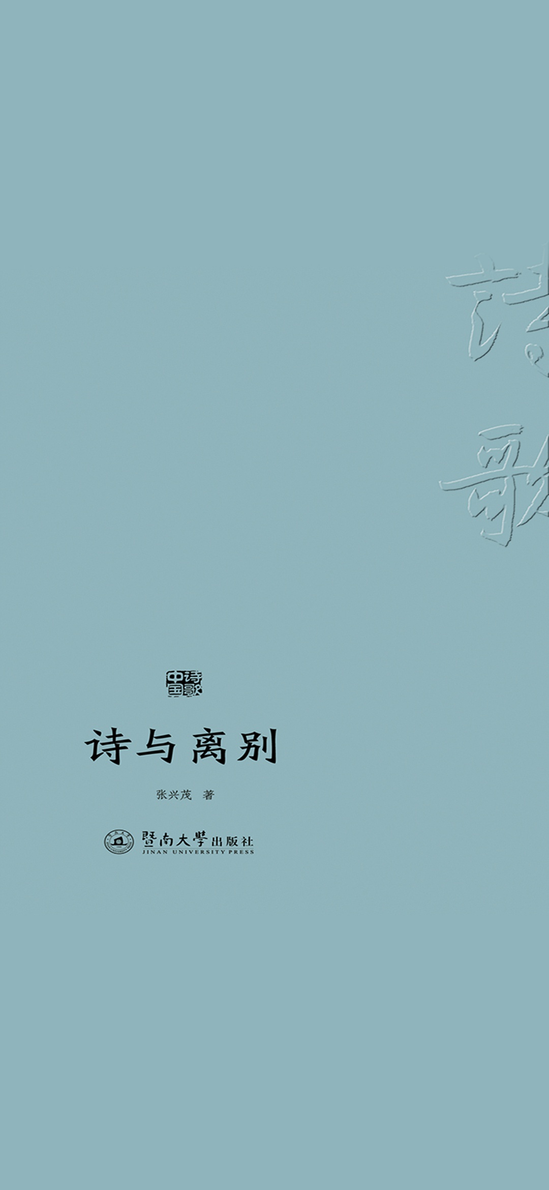 诗歌中国·诗与离别