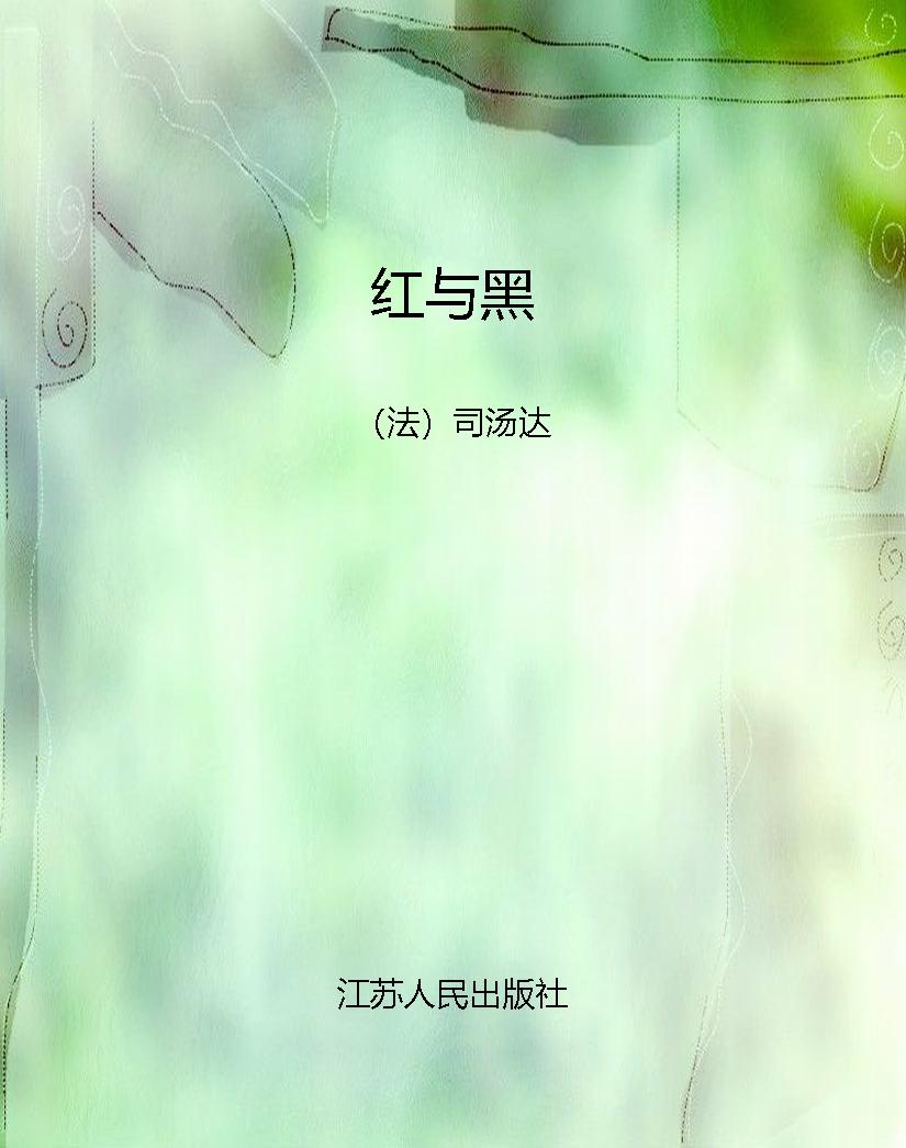 红与黑