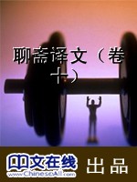 聊斋译文（卷十）
