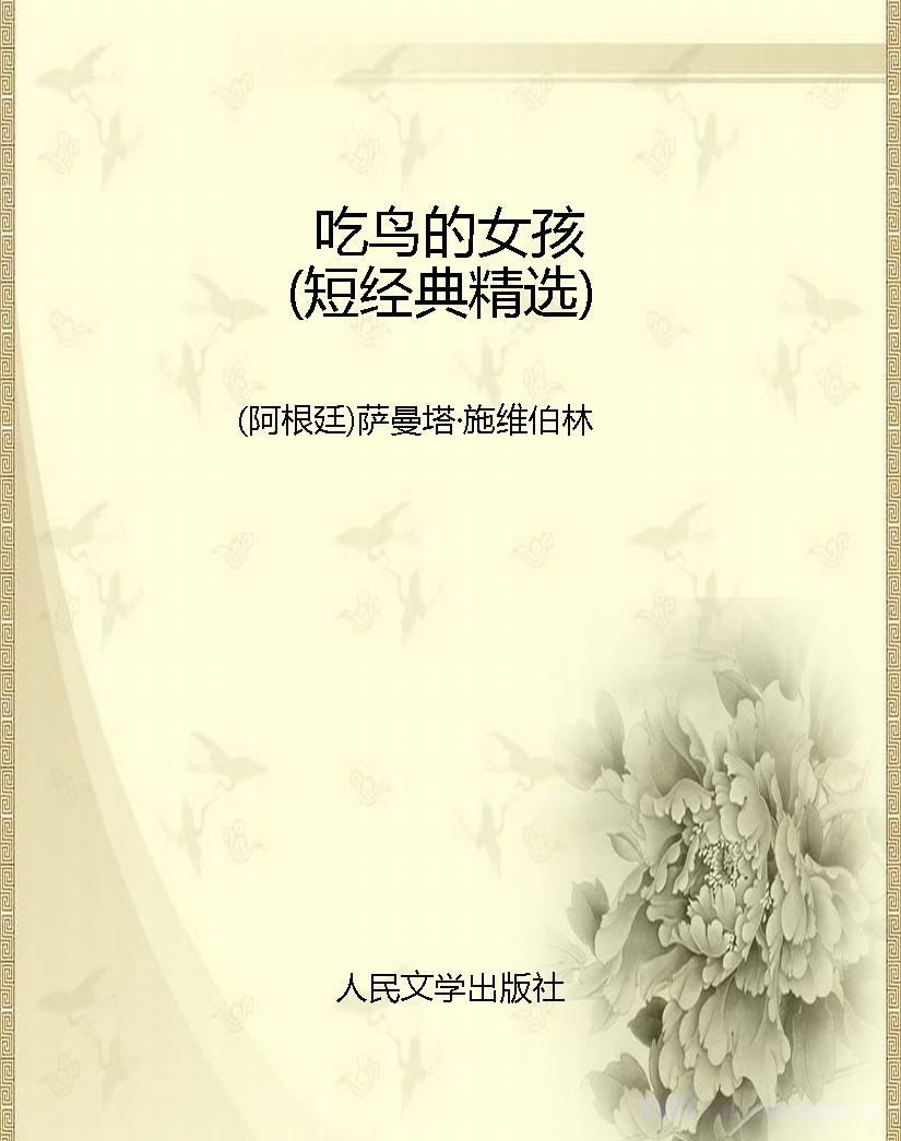 吃鸟的女孩（短经典精选