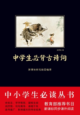 中学生必背古诗词