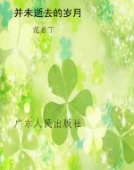并未逝去的岁月