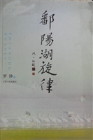 鄱阳湖旋律