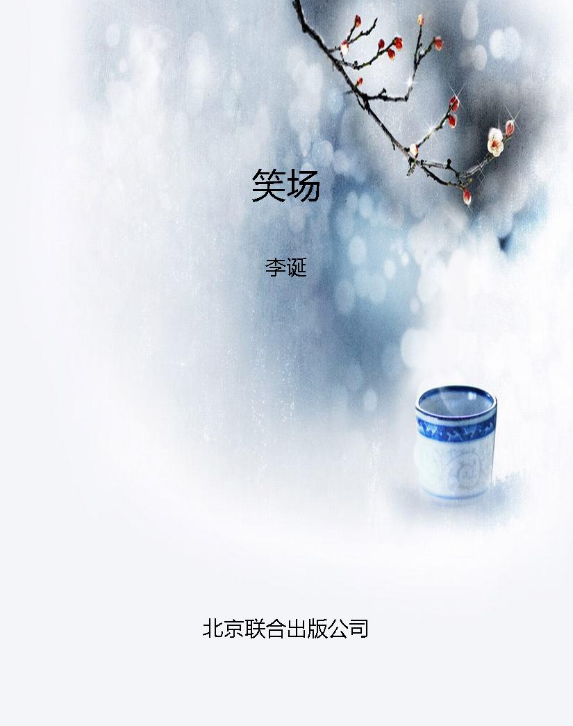 笑场