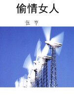 偷情女人