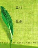 鬼竹