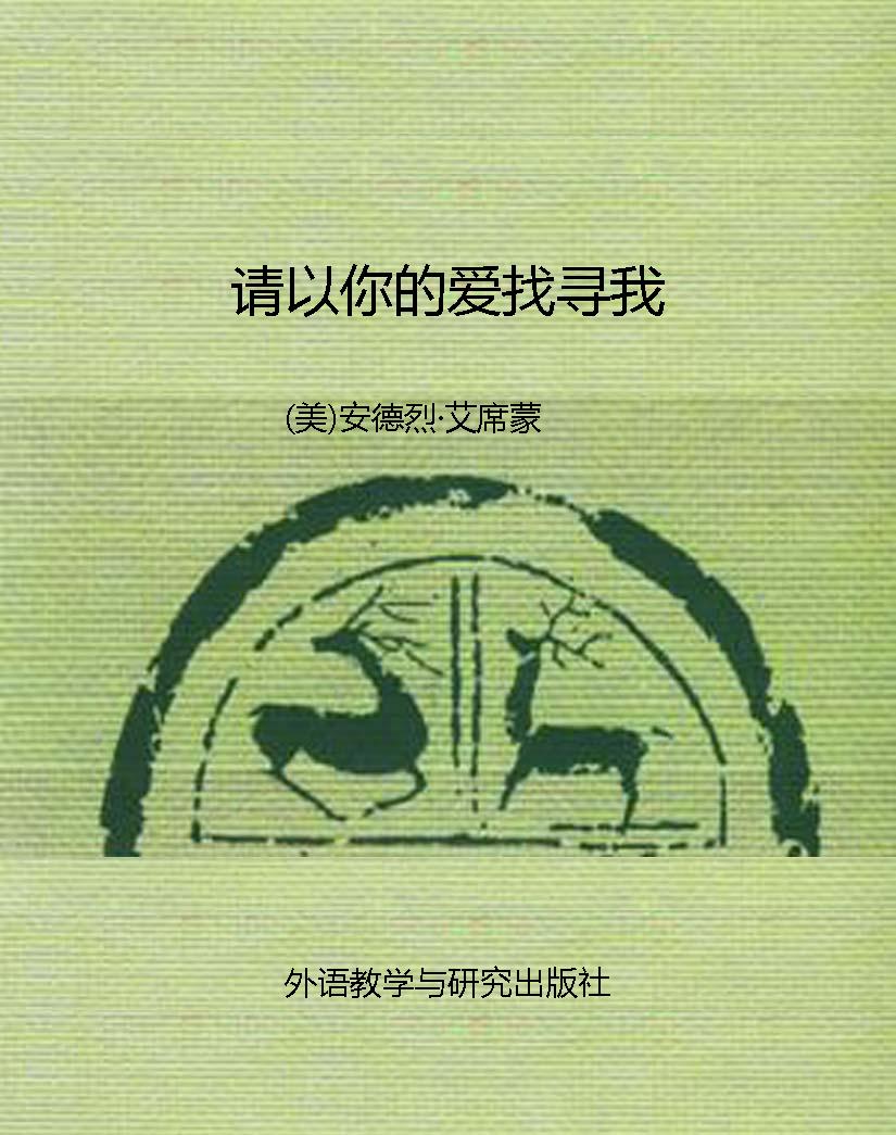 请以你的爱找寻我