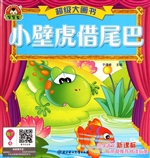 小壁虎借尾巴