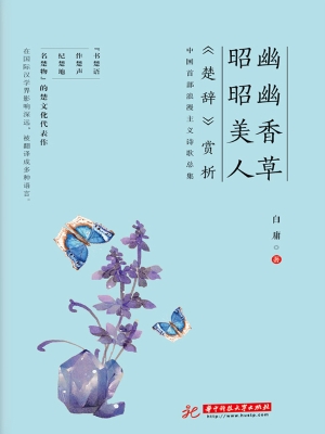 幽幽香草，昭昭美人——