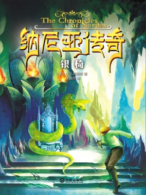 纳尼亚传奇——银椅