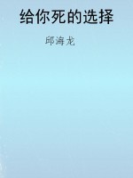 给你死的选择