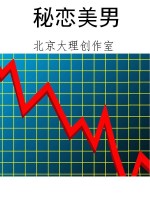 秘恋美男