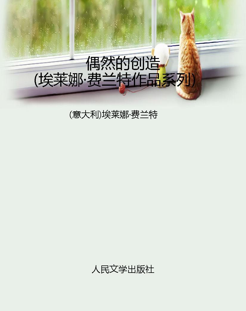 偶然的创造（埃莱娜·费