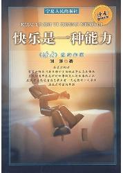 快乐是一种能力