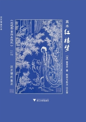 《真本红楼梦》解惑与