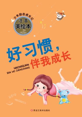 好习惯，伴我成长