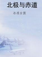 北极与赤道