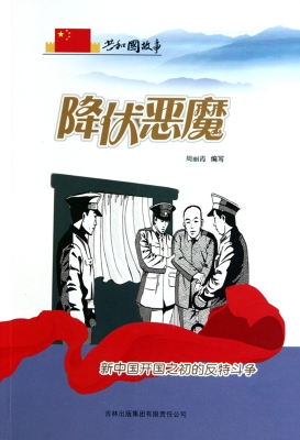 降伏恶魔——新中国开