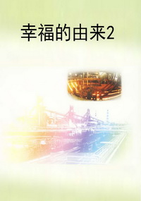 幸福的由来2