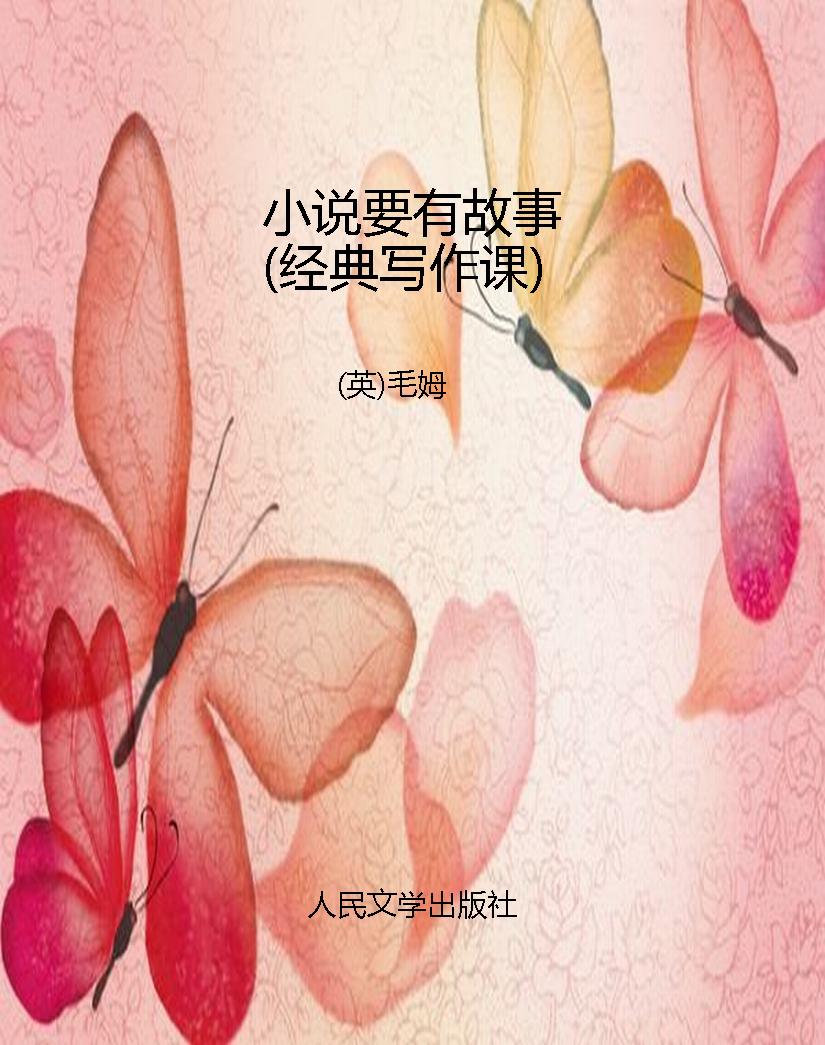 小说要有故事（经典写作