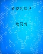 希望的起点