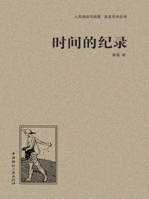 时间的纪录