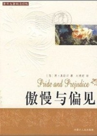 世界名著大系——傲慢