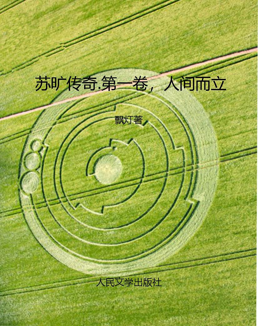苏旷传奇.第一卷，人间