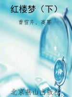红楼梦（下）