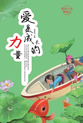 爱是成长的力量