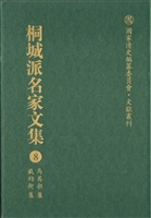 桐城派名家文集 8——