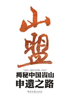 山盟——揭秘中国崀山