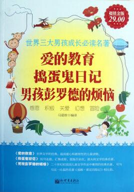 超值金版-爱的教育 捣
