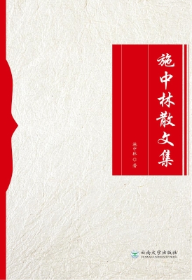 施中林散文集