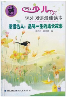 感悟名人：品味一生的成