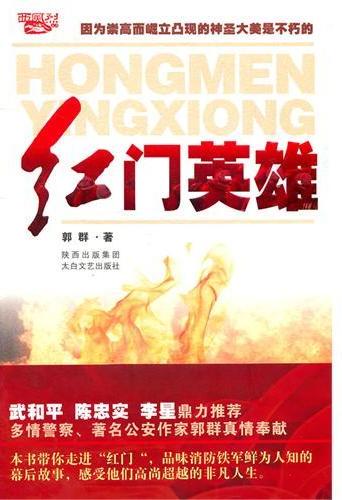 红门英雄