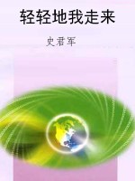 轻轻地我走来