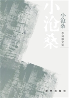 小沧桑——李成散文集