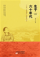 生于六十年代——一个