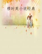 穆时英小说经典