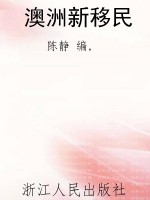 澳洲新移民