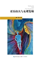 亚历山大与女理发师