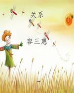 关系