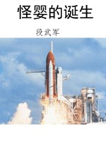 怪婴的诞生