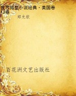 世界微型小说经典·美