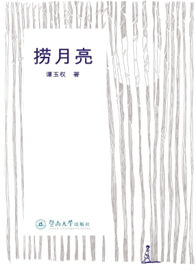 捞月亮