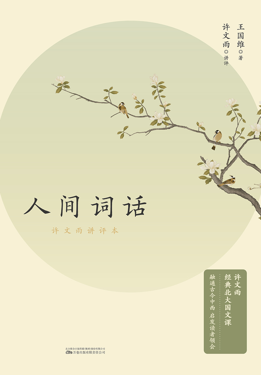 人间词话：许文雨讲评本
