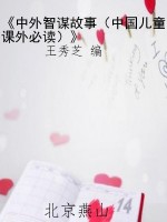 《中外智谋故事（中国儿