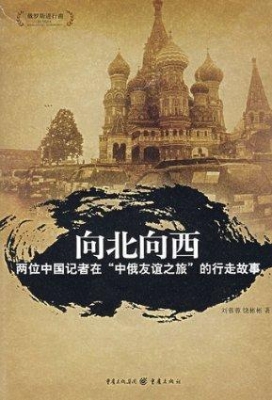 向北向西--两位中国记